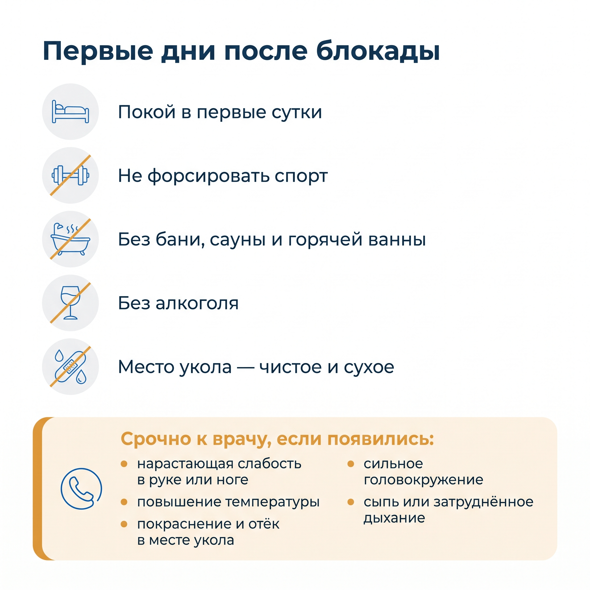 Что нельзя делать после блокады — памятка пациенту